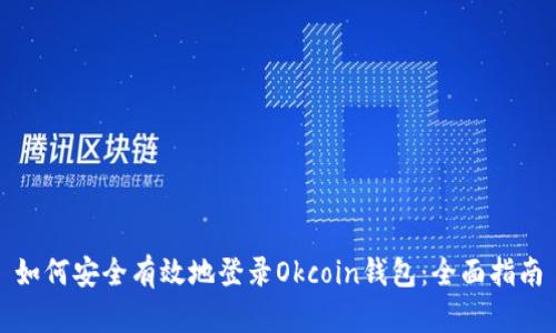 如何安全有效地登录Okcoin钱包：全面指南