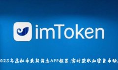 2023年虚拟币最新消息APP推