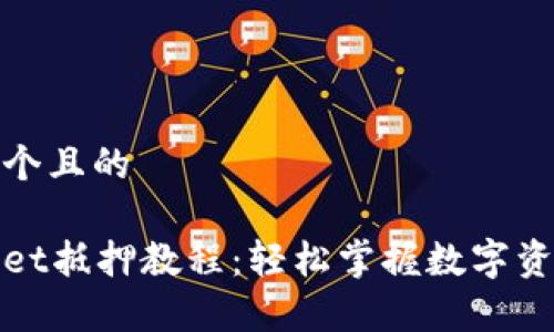 思考一个且的

tpWallet抵押教程：轻松掌握数字资产收益