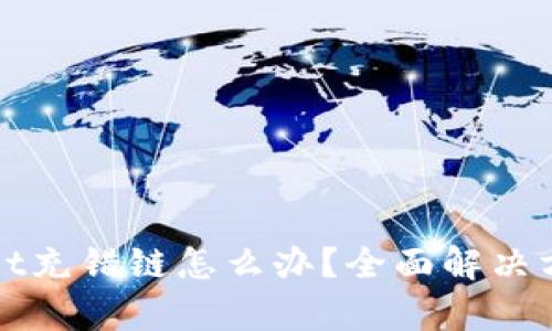 tpWallet充错链怎么办？全面解决方案解析