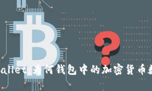 了解tpWallet：为何钱包中的加密货币数量不变？