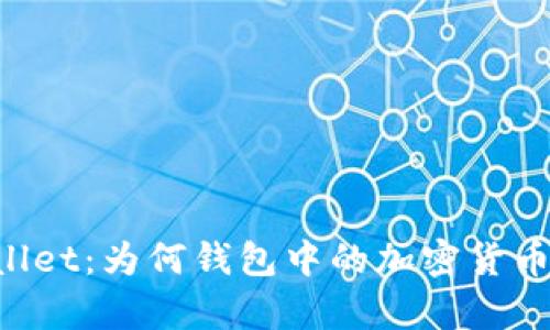 了解tpWallet：为何钱包中的加密货币数量不变？