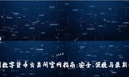 思考

  
中国数字货币交易所官网指南：安全、便捷与最新动态
