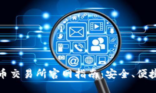 思考

  
中国数字货币交易所官网指南：安全、便捷与最新动态