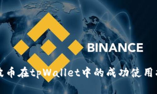 瑞波币在tpWallet中的成功使用指南