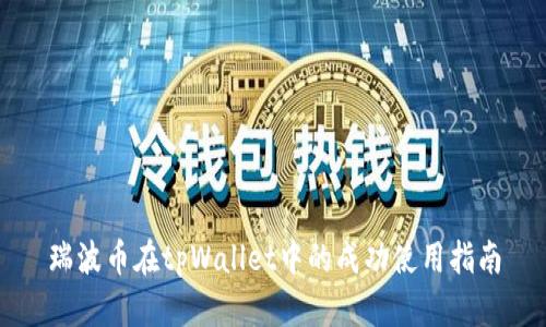瑞波币在tpWallet中的成功使用指南