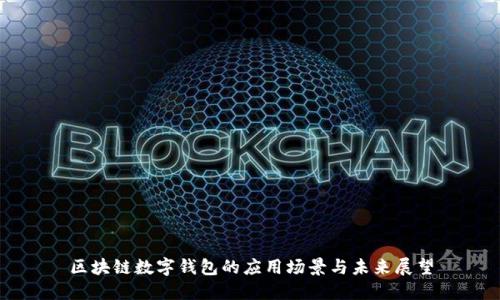 区块链数字钱包的应用场景与未来展望