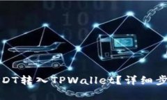如何快速将USDT转入TPWall