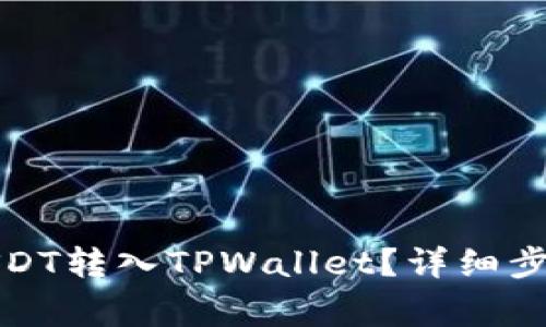 如何快速将USDT转入TPWallet？详细步骤与注意事项