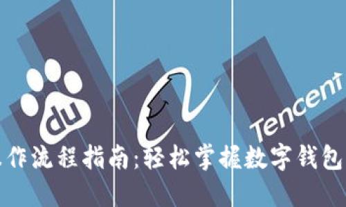 数字钱包操作流程指南：轻松掌握数字钱包的使用技巧