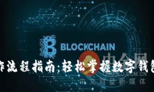 数字钱包操作流程指南：轻松掌握数字钱包的使用技巧