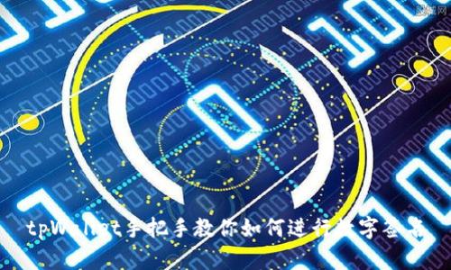 tpWallet手把手教你如何进行数字签名
