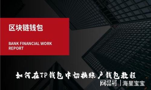 如何在TP钱包中切换账户钱包教程