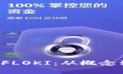 深入了解虚拟币FLOKI：从