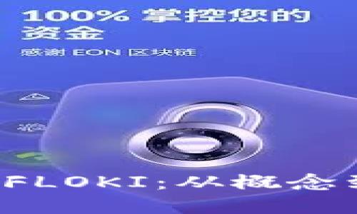  深入了解虚拟币FLOKI：从概念到投资的全面指南