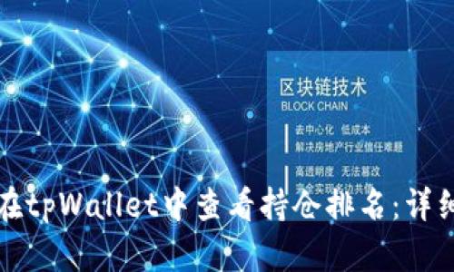 如何在tpWallet中查看持仓排名：详细指南