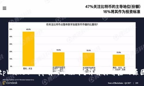 为什么tpWallet App有两个版本？详解其背后的原因与优势