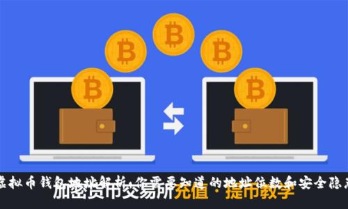 虚拟币钱包地址解析：你需要知道的地址位数和安全隐患