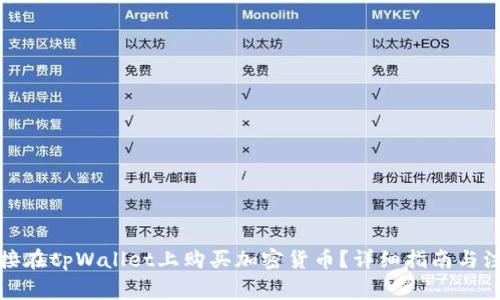 如何直接在tpWallet上购买加密货币？详细指南与注意事项