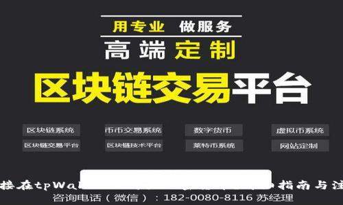 如何直接在tpWallet上购买加密货币？详细指南与注意事项