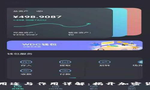 区块链钱包的用途与作用详解：揭开加密货币的神秘面纱