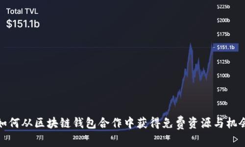 如何从区块链钱包合作中获得免费资源与机会
