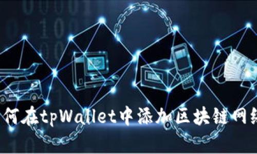 如何在tpWallet中添加区块链网络？