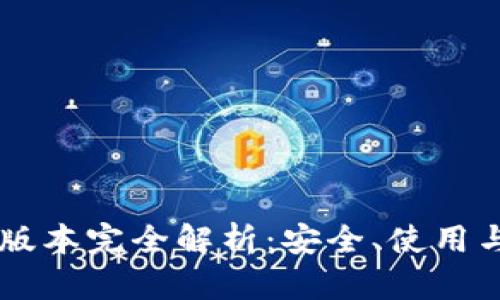 TP冷钱包1.37版本完全解析：安全、使用与功能深度剖析