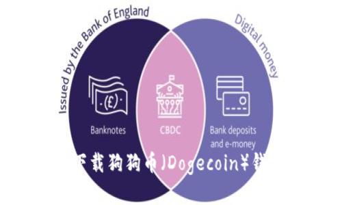 如何选择和下载狗狗币（Dogecoin）钱包：全面指南