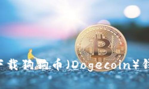 如何选择和下载狗狗币（Dogecoin）钱包：全面指南