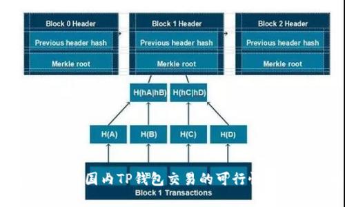 海外钱包与国内TP钱包交易的可行性与影响分析