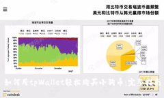 如何用tpWallet轻松购买小狗