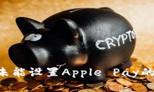 如何解决钱包未能设置Apple Pay的问题：详尽指南