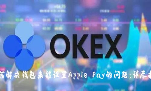 如何解决钱包未能设置Apple Pay的问题：详尽指南