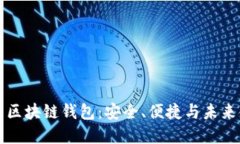 全球领先的区块链钱包：