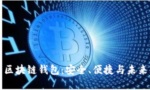 全球领先的区块链钱包：安全、便捷与未来金融的桥梁