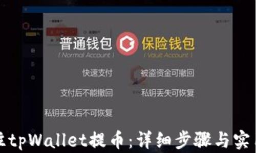 
怎样往tpWallet提币：详细步骤与实用技巧
