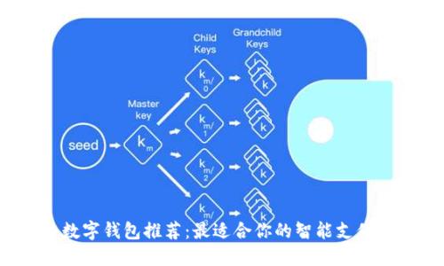 2023年数字钱包推荐：最适合你的智能支付解决方案