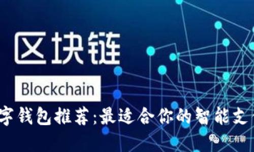 2023年数字钱包推荐：最适合你的智能支付解决方案