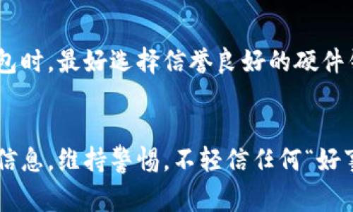 bhiaoti保护你的数字资产：如何应对tpWallet在波场被盗事件/bhiaoti  
tpWallet, 波场, 数字资产, 被盗, 保护措施/guanjianci  

## 内容主体大纲

1. **引言**
   - 什么是tpWallet
   - 波场网络介绍
   - 被盗事件概述

2. **tpWallet的基本功能**
   - 钱包的构成
   - 如何使用tpWallet
   - tpWallet的优势和特点

3. **波场网络的安全性分析**
   - 波场网络简介
   - 安全机制与缺陷
   - 被盗事件的可能原因

4. **被盗事件的详细经过**
   - 事件发生的时间和地点
   - 被盗的具体过程
   - 影响范围与损失评估

5. **应对被盗的措施**
   - 受害者应该采取的紧急措施
   - 如何联系支持团队
   - 提交盗窃报告的必要性

6. **防止未来被盗的策略**
   - 安全使用钱包的最佳实践
   - 防病毒与防骇客的软件推荐
   - 教育用户识别网络钓鱼和诈骗

7. **总结**
   - 被盗事件的启示
   - 未来的发展与展望

8. **常见问题解答**
   - 对被盗事件的理解与应对

---

## 引言

在数字货币快速发展的今天，去中心化钱包(tpWallet)作为一种便捷的管理方式得到了广泛的应用。然而，随着用户的增多，安全问题也愈加突出。特别是在波场这一高速发展的区块链生态中，tpWallet被盗事件的发生让不少用户心生警惕。本文将深入探讨tpWallet被盗的事件，从中分析和总结出有效的保护措施，以帮助用户更好地保护自己的数字资产。

## tpWallet的基本功能

tpWallet是一款专为波场用户设计的轻钱包，支持多种数字资产的存储与转账功能。它的用户友好界面使得即使是新手也能快速上手。用户通过简单的几个步骤即可完成资产的转移和管理；此外，tpWallet还提供了资产的实时行情、交易记录查询等功能。伴随着其优势，tpWallet逐渐成为波场用户的优选钱包。

## 波场网络的安全性分析

波场网络凭借其高吞吐量和低交易费用吸引了大量用户。然而，在其强大技术背后，安全性问题也备受关注。波场网络的安全机制包括共识机制与隐私保护技术，但也有可能存在漏洞。例如，用户的不慎操作或选择不安全的网络连接都可能引发安全问题。因此，了解波场网络的安全性是确保资产安全的前提。

## 被盗事件的详细经过

在某一天，tpWallet的用户发现自己账户内的数字资产在短时间内被大规模转移。用户们立即发觉异常并进行报警，经过调查发现此次事件是由于应用程序的一个漏洞被黑客利用所导致。这次盗窃事件影响了数百个用户，初步评估损失超过数十万美元。具体事件经过及影响范围需要详尽调查，以帮助受害者能及时追讨损失。

## 应对被盗的措施

在隔离事件发生后，受害者应立即进行各项措施以保障自己的账户和资产安全。首要步骤是立即更改钱包密码，并联系tpWallet的支持团队，寻求专业的帮助。同时，受害者应考虑向平台提交盗窃报告，详细记录事件经过，以便后续进行追责。时间是关键，越早采取措施，越可能减少损失。

## 防止未来被盗的策略

为防范未来可能的被盗事件，用户须建立安全意识和使用习惯。首先，使用钱包时需开启双重认证，增强账户安全。其次，定期将资产转移到冷钱包中进行长期保存。与此同时，用户应尽量避免在公共网络下进行大额交易，更要警惕任何形式的网络钓鱼和社交工程攻击。同时，借助一些专业安全软件，防止恶意软件对用户设备的侵害。

## 总结

被盗事件的发生不仅敲响警钟，更让广大数字资产持有者反思安全措施的重要性。tpWallet在波场网络中的被盗事件再次提醒我们，安全与便捷并不能画上等号。用户应不断增强安全意识，采取各种措施确保资产的安全。随着技术的发展，相信未来会有更完善的安全措施出台，以保护用户的权益。

## 常见问题解答

1. tpWallet为何会被盗？
tpWallet被盗的原因主要与安全漏洞、用户操作不当或第三方攻击有关。许多用户可能并未意识到安全措施的重要性，从而疏忽了密码保护、网络安全等方面的工作。因此，用户应增强安全意识，避免因轻信第三方而导致钱包被盗。

2. 如果我的tpWallet被盗了，我该怎么办？
在发现钱包被盗后，立即采取行动是至关重要的。用户应尽快更改密码，联系tpWallet的客户支持，报告盗窃事件。同时，及时监控对方账户流向，进行相关记录，以便将来追责。

3. 如何防止未来再次被盗？
防范被盗，最有效的手段是增强安全意识及使用好一些基本的安全防护措施。建议用户定期更新密码，使用双重认证，以及保持防病毒软件的更新。此外，尽量在正规渠道下载应用程序，也能降低被盗风险。

4. tpWallet的安全性如何？
tpWallet尽管拥有多重安全机制保护用户资产，但在面对黑客攻击时，任何系统都可能出现漏洞。因此，用户的自我保护意识与操作方式显得尤为重要。用户应多了解tpWallet的安全更新，及时自己的使用方式。

5. 什么是冷钱包，如何使用？
冷钱包是指不与互联网直接连接的存储设备，它能有效避免大多数在线攻击。用户可将其数字资产转移至冷钱包中进行长期保存，尤其适合长线投资者。使用冷钱包时，最好选择信誉良好的硬件钱包，并操作时注意安全。

6. 如何识别网络钓鱼和诈骗？
网络钓鱼和诈骗常通过伪造的电子邮件、网站或社交工程进行欺骗。用户应仔细核对发送者邮箱的真实性，注意链接的安全性，绝不随意点击不明链接或提供个人信息。维持警惕，不轻信任何“好事”，都可有效识别和防范诈骗。