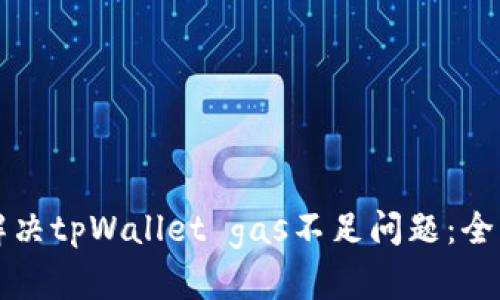 如何解决tpWallet gas不足问题：全面指南