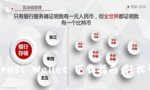 2023年最新版 Trust Wallet 下载指南：轻松管理您的加密货币