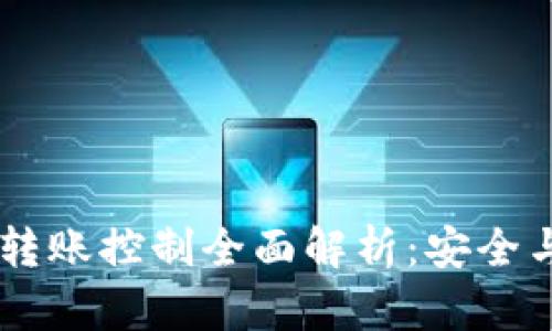 ### tpWallet转账控制全面解析：安全与操作的最佳实践