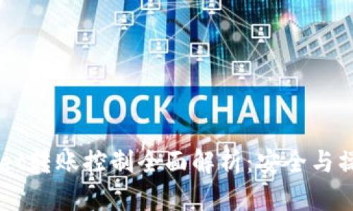 ### tpWallet转账控制全面解析：安全与操作的最佳实践