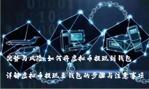 优势与风险：如何将虚拟币提现到钱包

详解虚拟币提现至钱包的步骤与注意事项