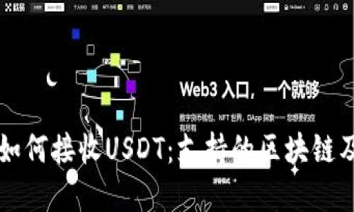 tpWallet如何接收USDT：支持的区块链及相关指南