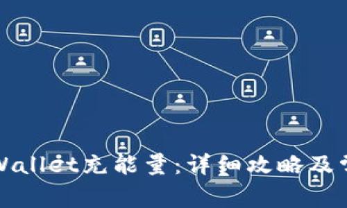 如何使用tpWallet充能量：详细攻略及常见问题解答
