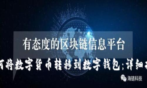 如何将数字货币转移到数字钱包：详细指南
