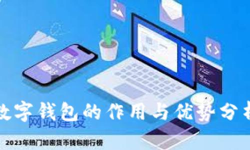 数字钱包的作用与优势分析