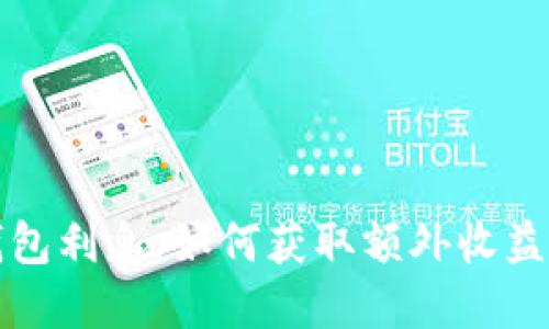 数字货币钱包利息：如何获取额外收益的完整指南
